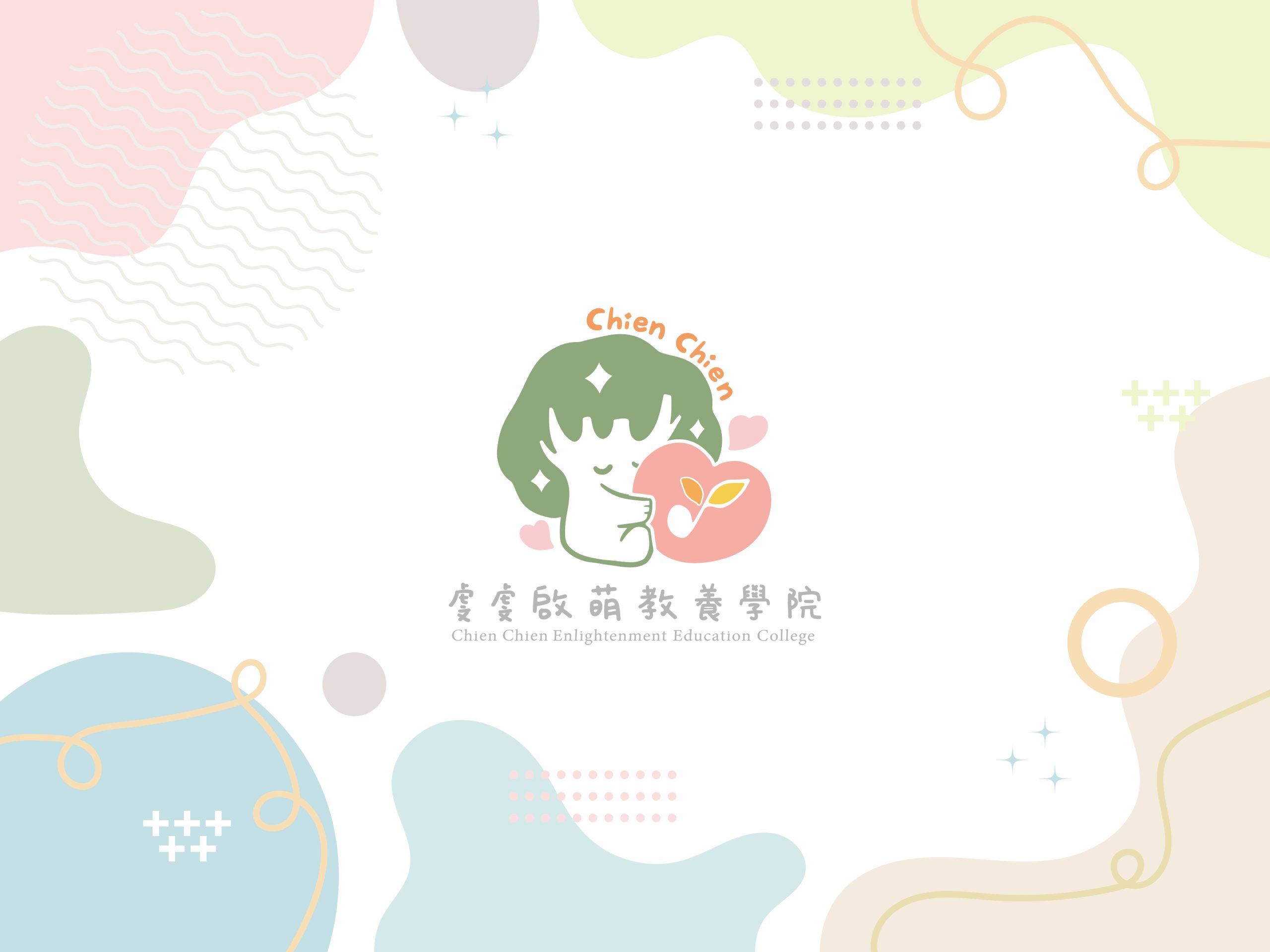虔虔啟萌教養學院
