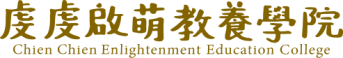 虔虔啟萌教養學院