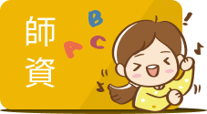 師資介紹｜虔虔啟萌教養學院