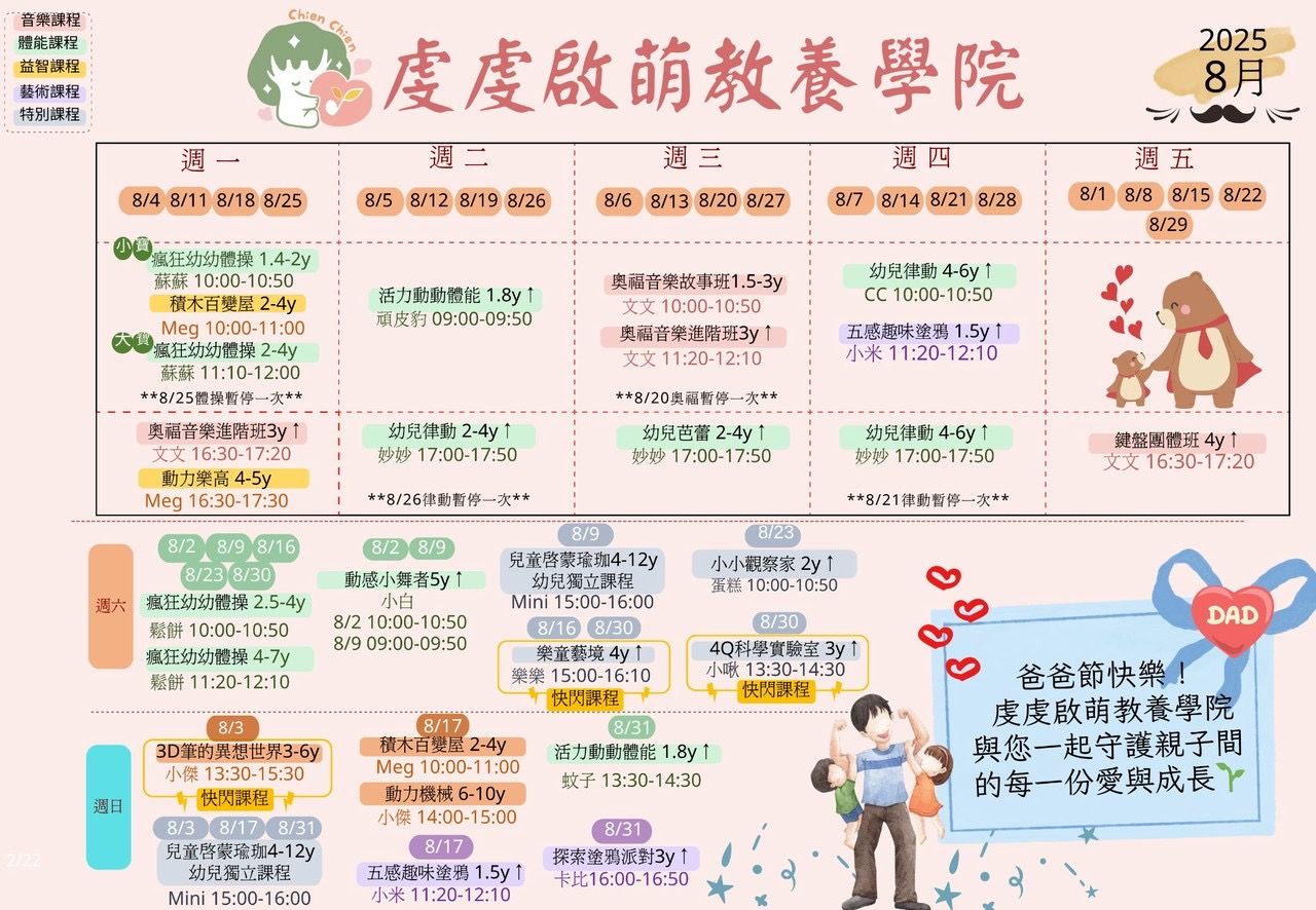 8月課程表